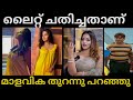 മാളവികക്ക് അന്ന് സംഭവിച്ചത്|Malavika menon troll|Hot Malayalam actress interview