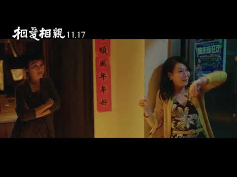 【相愛相親】前導預告11/17上映