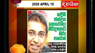 Ayubowan Suba Dawasak | Paththara | 2020 -04-19| Rupavahini