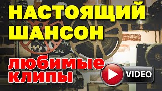 Настоящий Шансон | Любимые Клипы | Русский Шансон