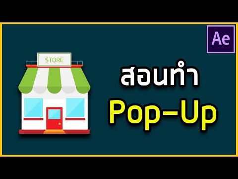 สอนทำ Motion graphic แบบ Pop-Up EP.24