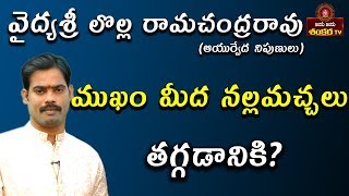 Remedy For Black Spots On Face Mana Mokkalu Mana Vaidyam Lolla Ramji