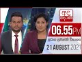 Derana News 6.55 PM 21-08-2021