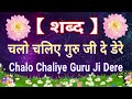 Chalo Chaliye Guru Ji De Dere SHABAD चलो चलिए गुरु जी दे डेरे