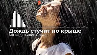 Дождь Стучит По Крыше - Алексей Кракин
