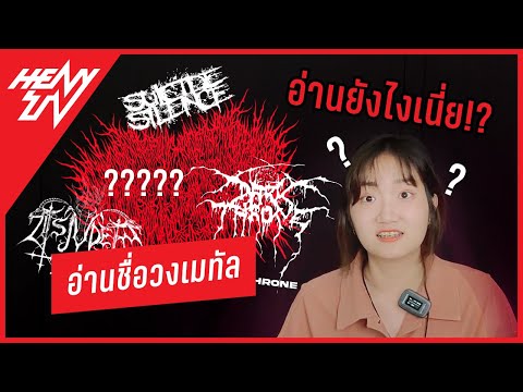 ลองอ่านชื่อวง " เมทัล " | Heavy Tv