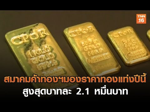 สมาคมค้าทองฯ มองราคาทองแท่งปีนี้ สูงสุดบาทละ 2.1 หมื่นบาท l Highlight ย่อโลกเศรษฐกิจ TNN ข่าวค่ำ