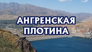 Видео Ангрен, плотина или Ахангаранское водохранилище. Узбекистан, Angren. Видеоблог Эдуарда Дадамьянса. от Ангрен, Эдуард Дадамьянц,Узбекистан.Angren- мой город., Ахангаранская улица, Ангрен, Узбекистан
