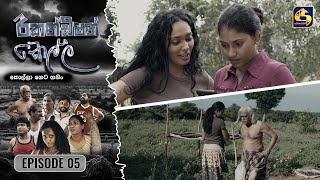 Recondition Kella || EPISODE 05  