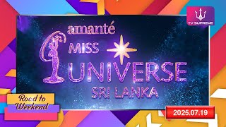 Miss Universe Sri Lanka 2025 | 2025.07.19