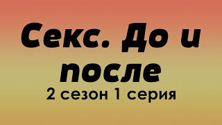 Podcast | Секс. До И После | 2 Сезон 1 Серия - #Сериал Онлайн Подкаст Подряд, Когда Выйдет?