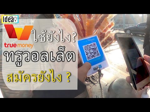 ทรูมันนี่วอลเล็ต วิธีสมัคร เติมเงิน และใช้งาน ง่ายๆ 4 ขั้นตอน truemoneywallet