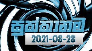 Sukkanama | 2021-08- 28 |Rupavahini