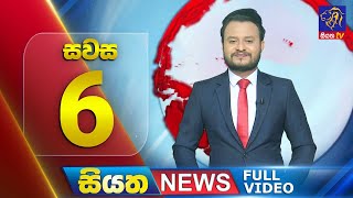 Siyatha News | 06.00 PM | 08 - 08 - 2025