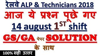 14 AUG 1ST SHIFT/RAILWAY ALP 2018/GS/GA SOLUTION/आज ये प्रश्न पूछे गए/14 AUGUST 1S SHIFT-MD CLASS