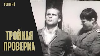 Тройная Проверка (Trīskārtējā Pārbaude, 1969) Военная Драма