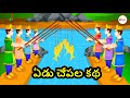 Yedu Chepala Katha - Seven Fishes Story - Telugu Kathalu - Telugu Moral Stories - Kids Cartoon Flix