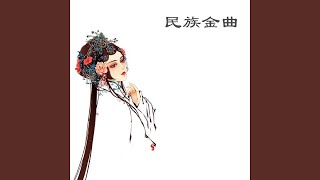 喜洋洋 民乐合奏 喜洋洋 民乐合奏