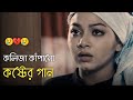 দুনিয়ায় সেরা 💔 বুক ফাটা কষ্টের গান 😭😭 Bangla New Sad Song | khub koster gaan | কষ্টের গান | Song 50