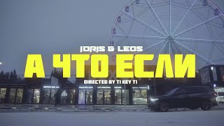 Idris & Leos - А Что Если... (Official Music Video)