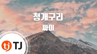 Watch Psy Blue Frog video
