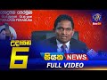 Siyatha Morning News 6.00 - 03-02-2021