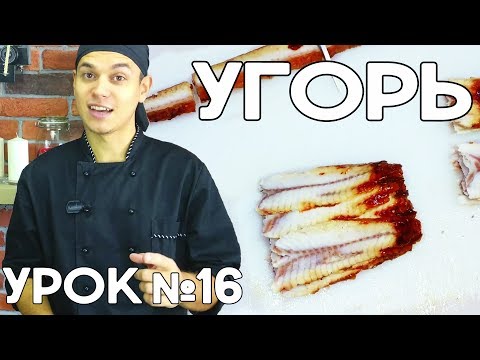 Нарезка угря для ролл и суши Нарезка угря для ролл и суши
