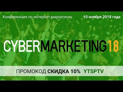 Приглашаем на крупнейшую конференцию по интернет-маркетингу CyberMarketing 2018 Приглашаем на крупнейшую конференцию по интернет-маркетингу CyberMarketing 2018
