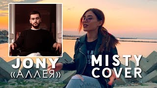 Jony - Аллея (Misty Cover)