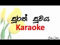 සුරත් සුවය | Surath Suwaya | Karaoke