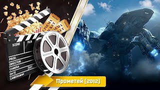 🎬 Прометей — Смотреть Онлайн | 2012 / Prometheus - Русский Трейлер | 2012