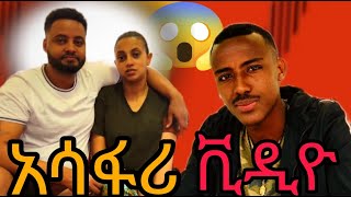 አሳፋሪው የጥንዶቹ ቪዲዮ ጉዳይEthiopian Reaction Video Ale Tube Abrello Hd Dallol Babi