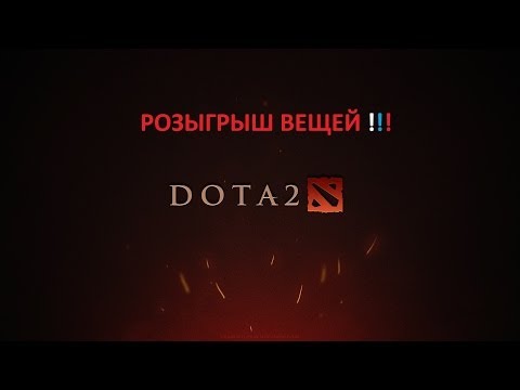 Конкурсы по дота 2 Конкурсы по дота 2
