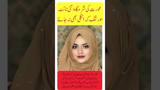 Sharmgah Tight Karnay Ka Tarika Health Tips