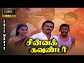 Chinna Gounder Full Movie 1080p HD | Vijayakanth | Sukanya | Manorama | Goundamani |Senthil|Vadivelu