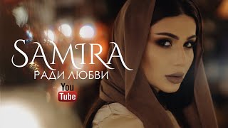 Samira - Ради Любви (Премьера Клипа 2018)