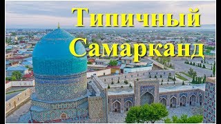 Видео Самарканд. Типичный Самарканд от Roman Postoronni, Самарканд, Узбекистан