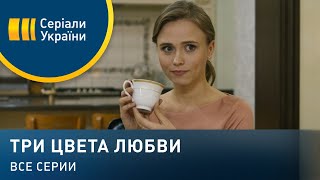 Три цвета любви (Все серии)