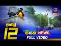 Siyatha News 12.00 PM 24-08-2022