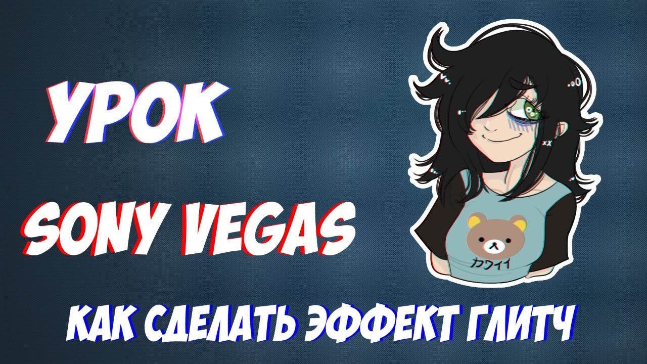 Как сделать глитч эффект в sony vegas Как сделать глитч эффект в sony vegas