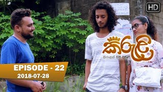 Kiruli | Episode 22 | 2018-07-28