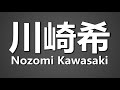 How To Pronounce 川崎希 Nozomi Kawasaki