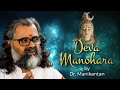 Deva Manohara | Shiva Bhajan By Dr. Manikantan | Sumeru Sandhya | Art of Living Shiva Bhajan