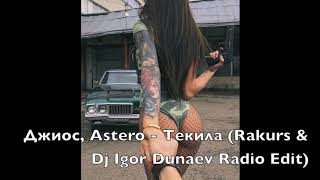 Джиос, Astero - Текила (Rakurs & Dj Igor Dunaev Radio Edit)