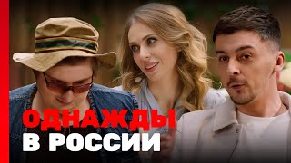 Однажды В России 10 Сезон, Выпуск 7