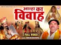आल्हा का विवाह - Aalha Ka Vivah !! स्वर सम्राट सुरजन चैतन्य जी की आवाज मे !! Dehati Aalha Full Video