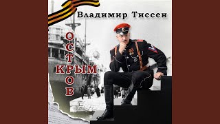 На Кортике Своём (Feat. Лариса Лемер)