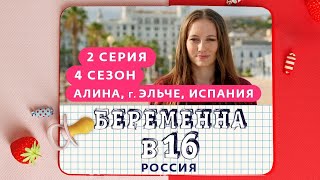 Беременна В 16 | 4 Сезон, 2 Выпуск | Алина, Эльче