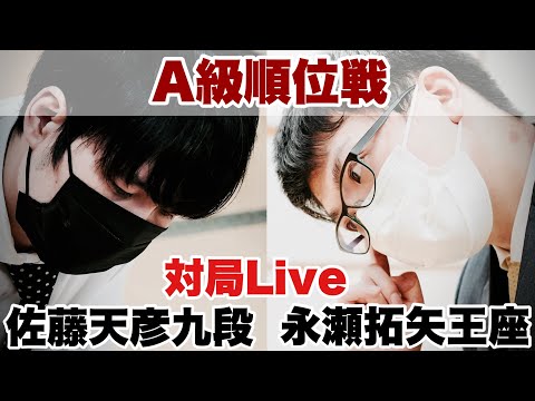 【対局Live】▲永瀬拓矢王座ー△佐藤天彦九段【第81期将棋名人戦・A級順位戦】 (10月29日 22:00 / 9 users)