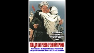 Победа На Правобережной Украине (Ссср, 1945 Год, Документальный)